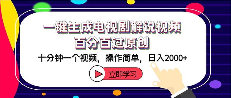 一键生成电视剧解说视频百分百过原创，十分钟一个视频 操作简单 日入2000+-91搞钱