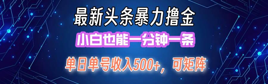 最新暴力头条掘金日入500+，矩阵操作日入2000+ ，小白也能轻松上手！-91搞钱