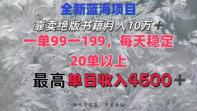 靠卖绝版书籍月入10W+,一单99-199，一天平均20单以上，最高收益日入4500+-91搞钱