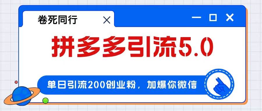 拼多多引流付费创业粉，单日引流200+，日入4000+-91搞钱